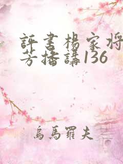 评书杨家将刘兰芳播讲136