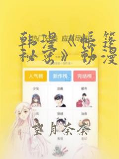 韩漫《帐篷里的秘密》动漫