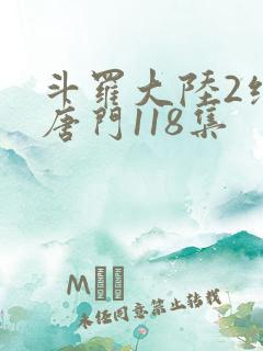 斗罗大陆2绝世唐门118集