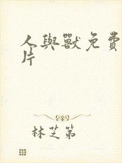 人与兽免费一级片