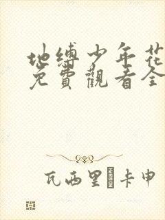 地缚少年花子君免费观看全集第二季