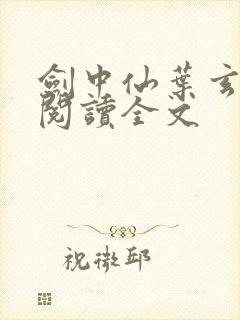 剑中仙叶玄免费阅读全文