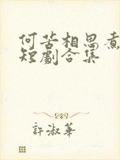 何苦相思煮余年短剧合集