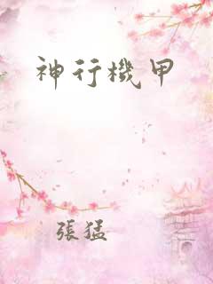 神行机甲