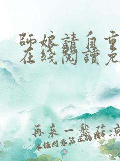师娘请自重小说在线阅读免费