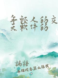 年轻人的交友聊天软件的