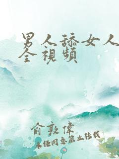 男人舔女人下体全视频