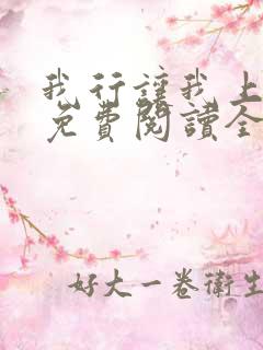 我行让我上全本免费阅读全文