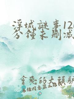 浮城谜事120分钟未删减版