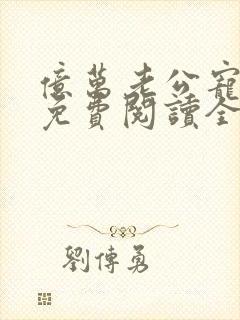 亿万老公宠上瘾免费阅读全文
