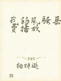 我的风骚岳母免费播放