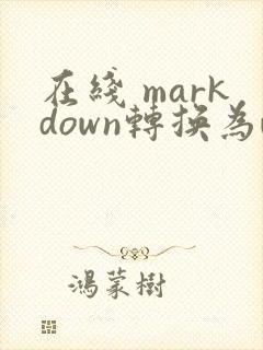 在线 markdown转换为word