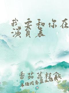 我要和你在一起演员表