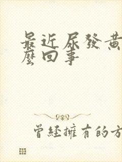 最近尿发黄是怎么回事