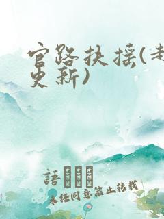 官路扶摇(超前更新)