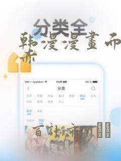 韩漫漫画面红耳赤