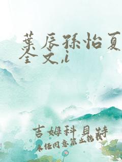 叶辰孙怡夏若雪全文,i