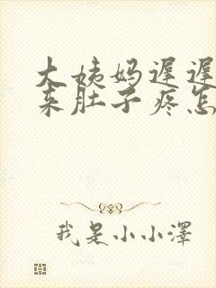 大姨妈迟迟下不来肚子疼怎么办