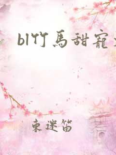 bl竹马甜宠文