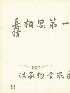 长相思第一季剧情