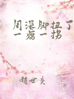 周深脚扭了走路一瘸一拐