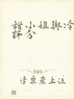 甜小姐与冷先生评分