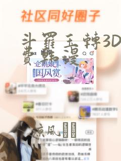 斗罗玉转3D免费韩漫