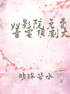 yy影院免费观看电视剧大全