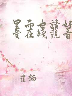 里面也请好好疼爱在线观看免费全集动漫
