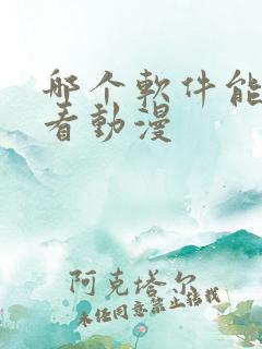 哪个软件能免费看动漫