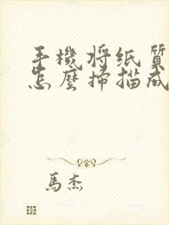手机将纸质文件怎么扫描成电子版pdf