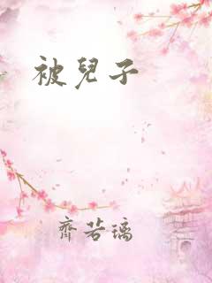 被儿子
