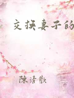交换妻子的秘密