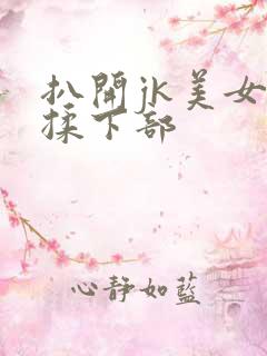 扒开jk美女狂揉下部