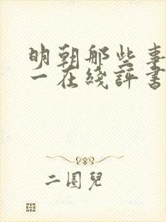 明朝那些事儿孙一在线评书