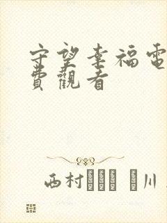 守望幸福电影免费观看