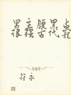 男主腹黑占有欲很强古代宠文
