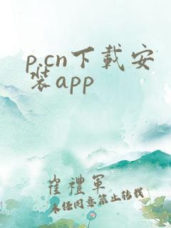 p.cn下载安装app