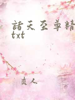 诸天至尊精校版txt