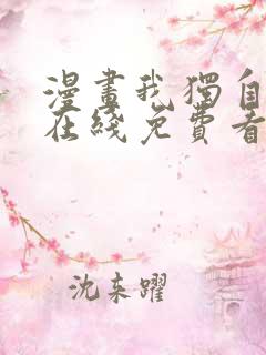 漫画我独自升级在线免费看