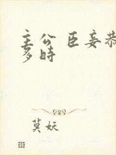 主公 臣妾恭候多时