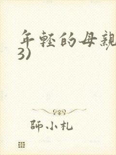 年轻的母亲的(3)