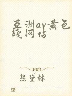 亚洲av黄色在线网站
