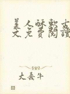 美人酥软古言全文免费阅读笔趣阁