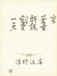 一剑斩苍穹短剧免费观看