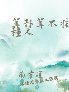算卦算不准的几种人