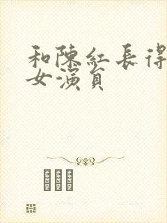 和陈红长得像的女演员