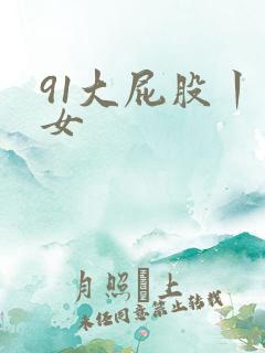 91大屁股丨熟女