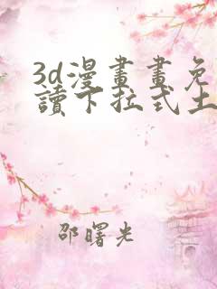 3d漫画画免费读下拉式土豪漫画