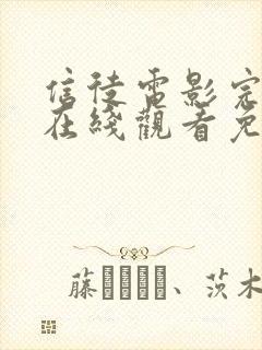 信徒电影完整版在线观看免费高清